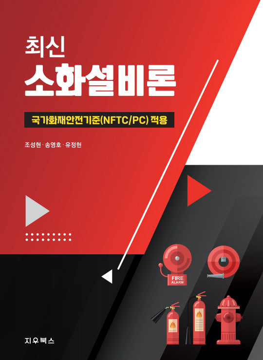 2024 최신 소화설비론