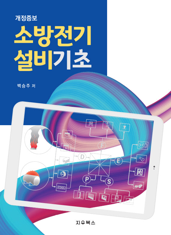 2024 소방전기설비기초(개정증보판)