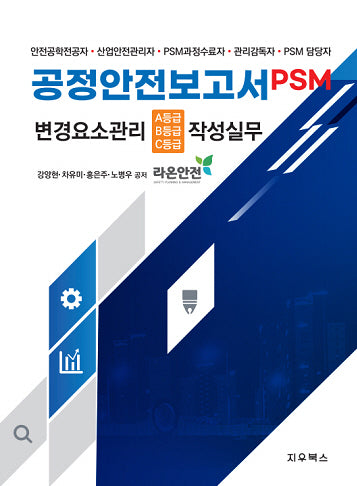 공정안전보고서 PSM