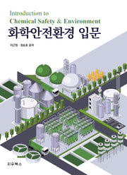 화학안전환경 입문