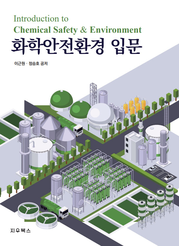 화학안전환경 입문