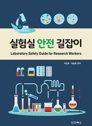 실험실 안전 길잡이