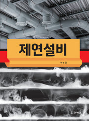 제연설비