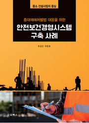 안전보건경영시스템 구축 사례(중대재해처벌법 대응을 위한)