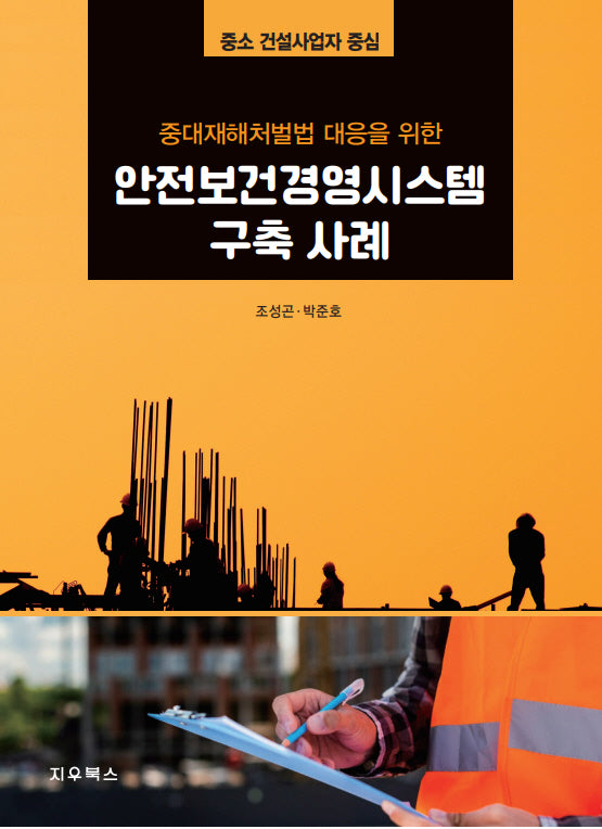안전보건경영시스템 구축 사례(중대재해처벌법 대응을 위한)