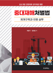 중소기업 경영자와 실무자를 위한 중대재해처벌법 체계구축과 이행 실무
