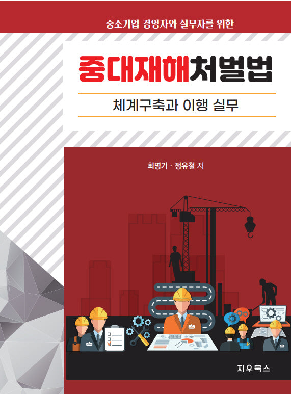 중소기업 경영자와 실무자를 위한 중대재해처벌법 체계구축과 이행 실무