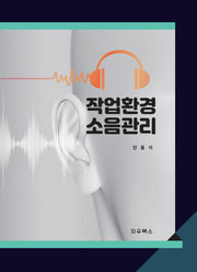작업환경 소음관리(양장본 Hardcover)