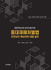 경영책임자와 실무자를 위한 중대재해처벌법 안전보건 확보의무와 대응 실무(양장본 Hardcover)