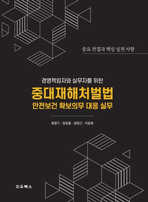 경영책임자와 실무자를 위한 중대재해처벌법 안전보건 확보의무와 대응 실무(양장본 Hardcover)