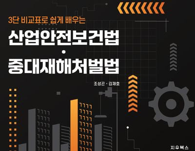산업안전보건법·중대재해처벌법(3단 비교표로 쉽게 배우는)