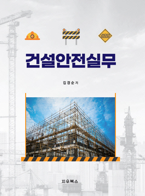 건설안전 실무