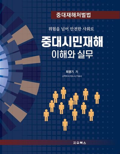 중대재해처벌법 중대시민재해 이해와 실무