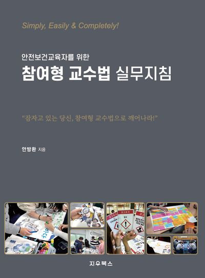 안전보건교육자를 위한 참여형 교수법 실무지침