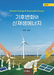 기후변화와 신재생에너지(2판)