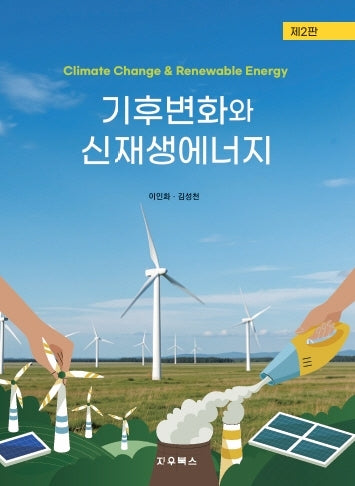 기후변화와 신재생에너지(2판)