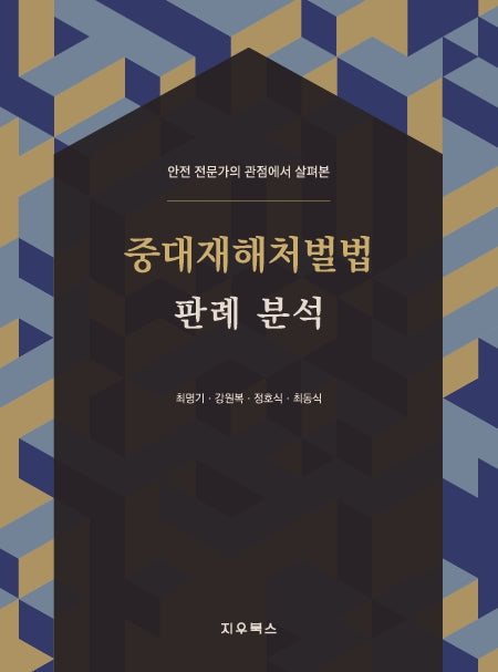 안전 전문가의 관점에서 살펴본 중대재해처벌법 판례 분석