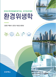환경위생학