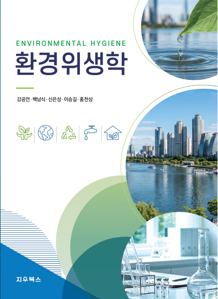 환경위생학