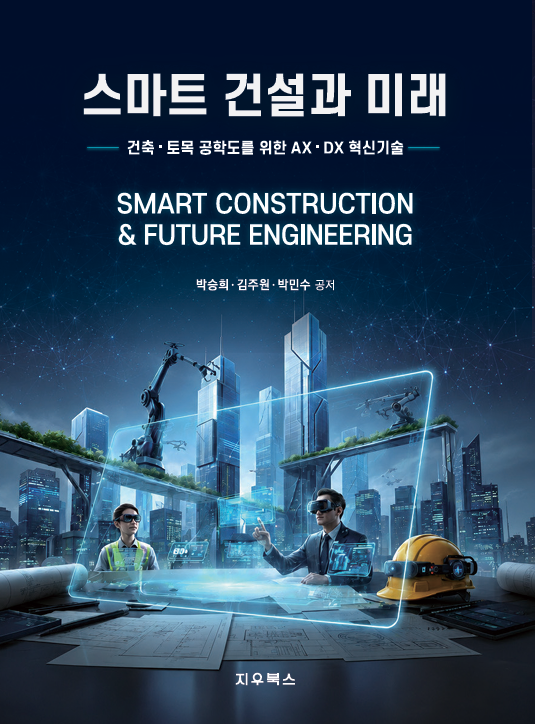 스마트 건설과 미래