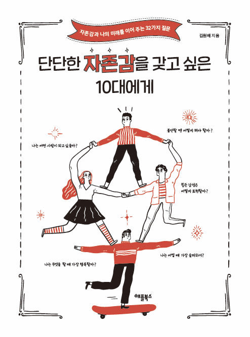 단단한 자존감을 갖고 싶은 10대에게