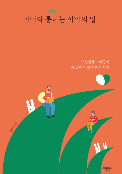 아이와 통하는 아빠의 말