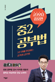 중2 공부법(고3보다 중요한)
