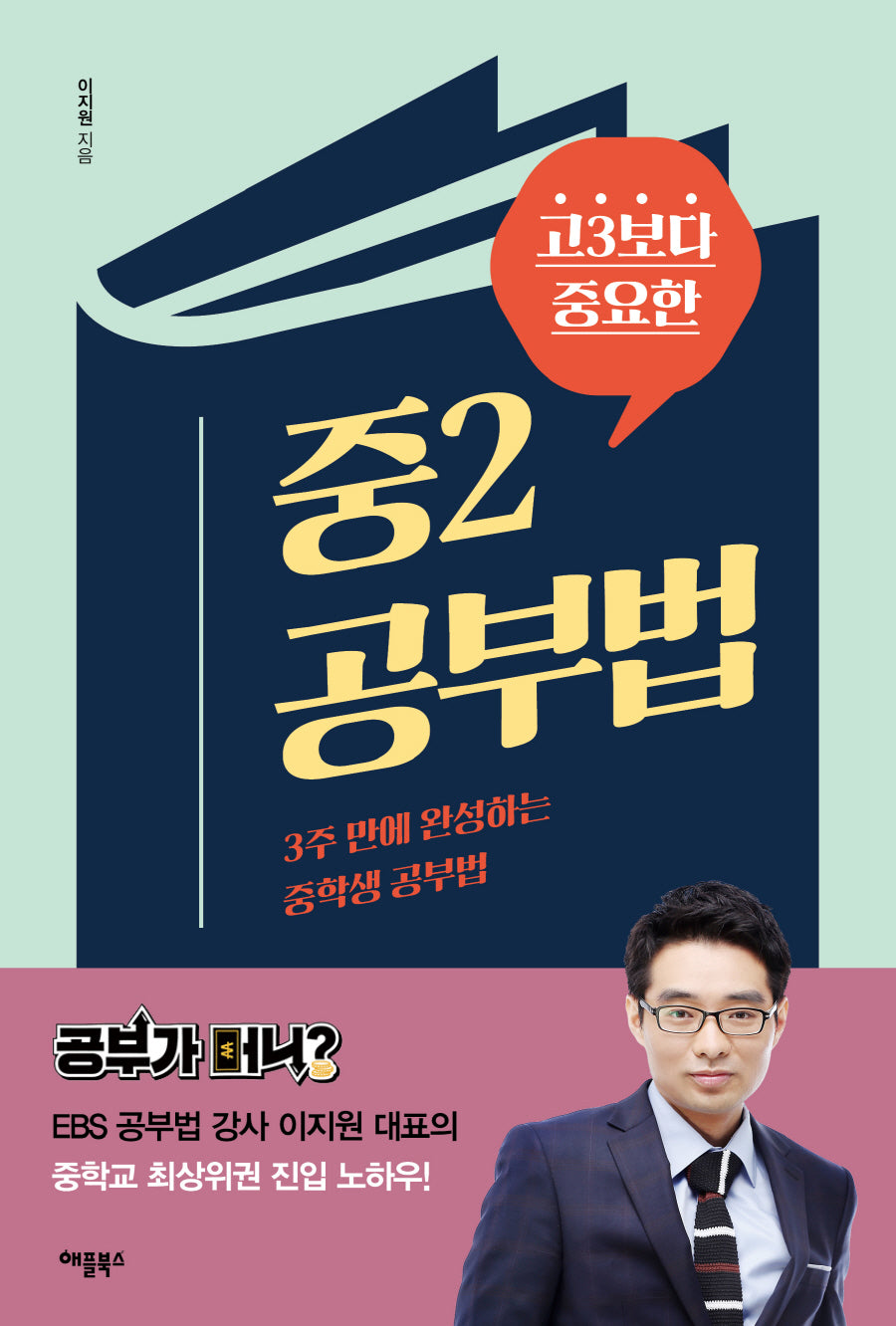 중2 공부법(고3보다 중요한)