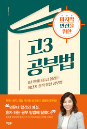 고3 공부법(마지막 반전을 위한)