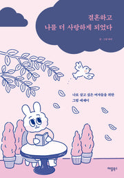결혼하고 나를 더 사랑하게 되었다