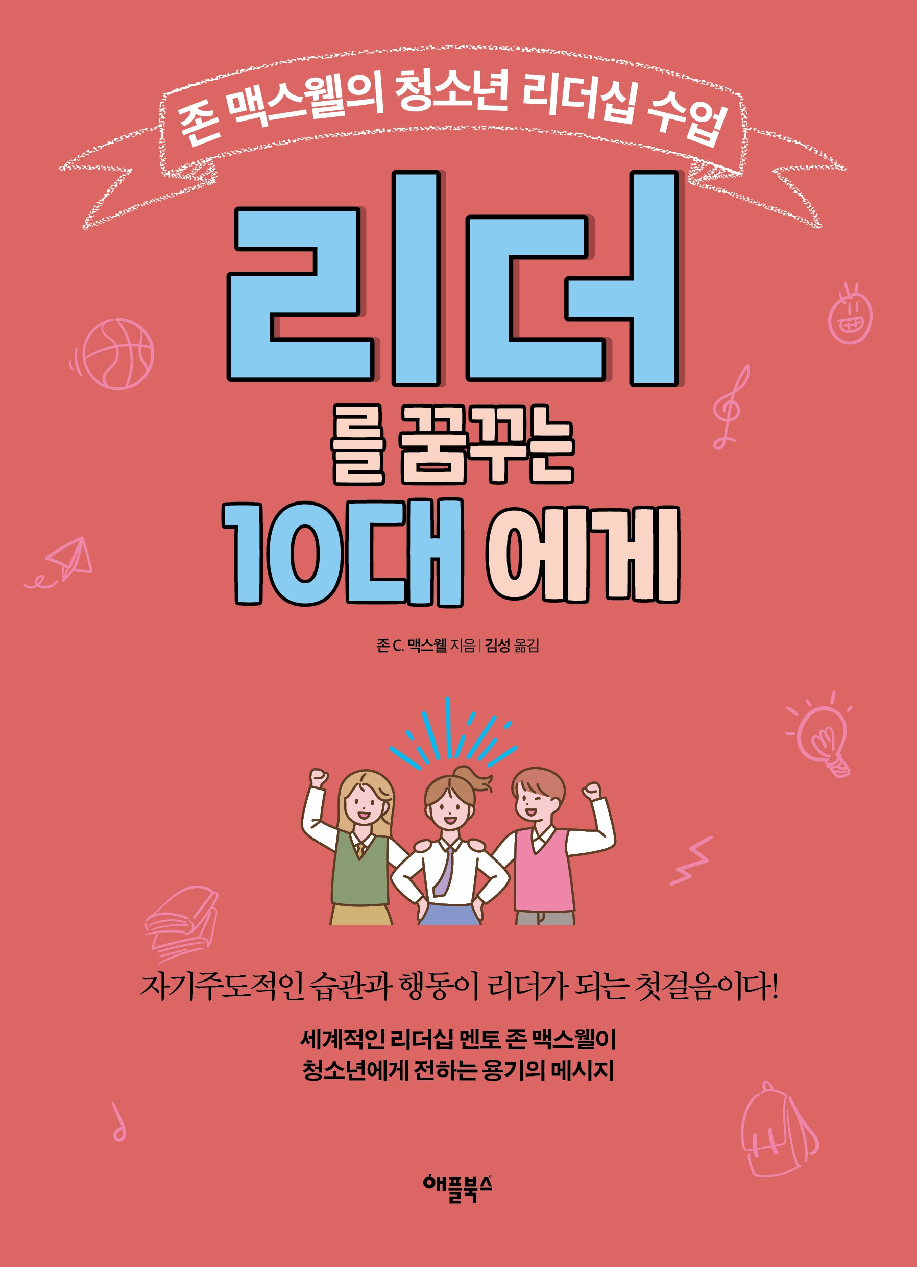 리더를 꿈꾸는 10대에게