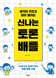 신나는 토론 배틀(생각이 커지고 입이 열리는)