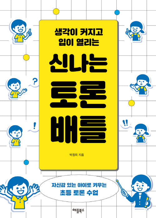신나는 토론 배틀(생각이 커지고 입이 열리는)