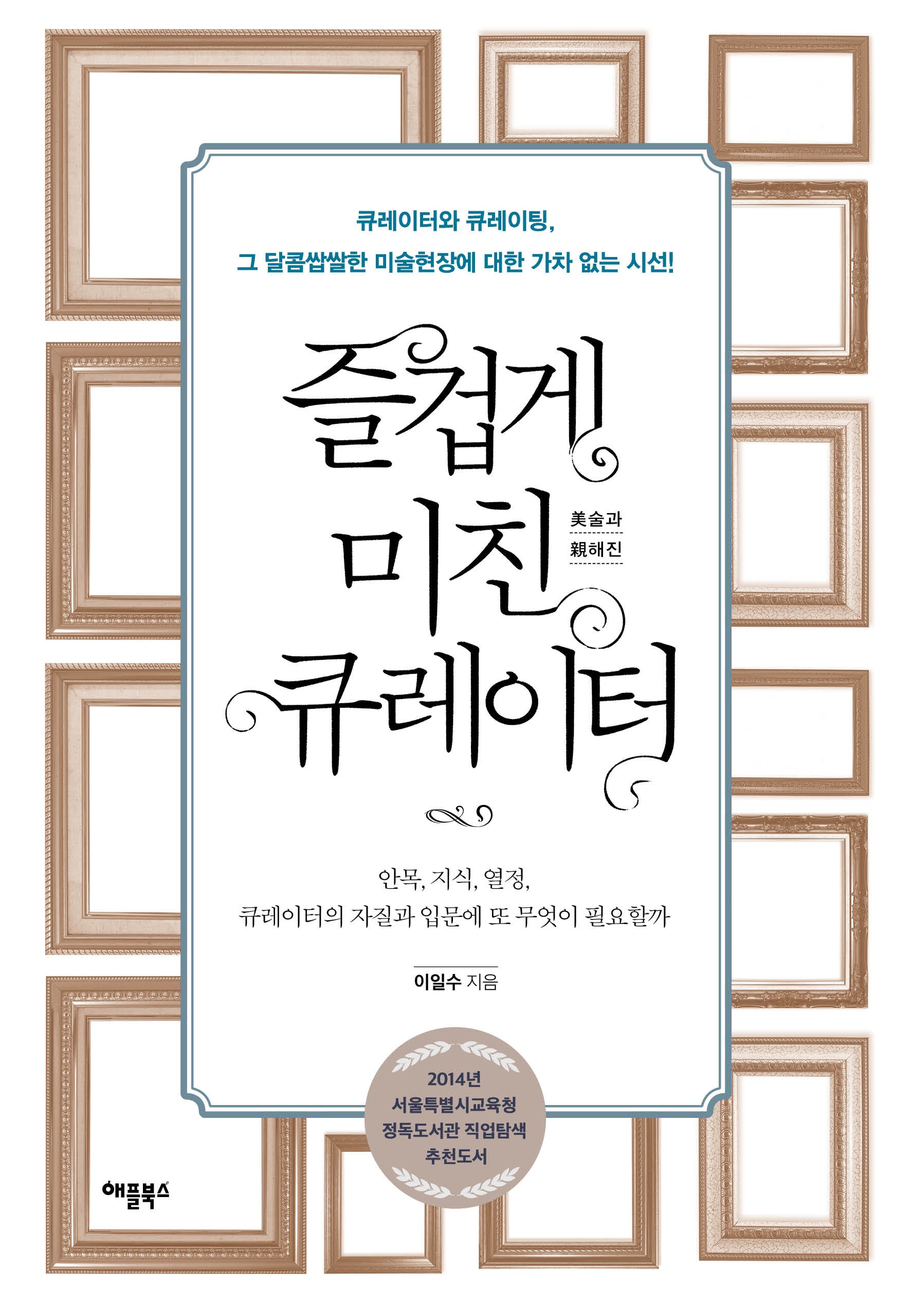 즐겁게 미친 큐레이터