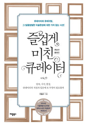 즐겁게 미친 큐레이터