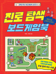 진로 탐색 보드게임북(교육과 만난 보드게임북 시리즈 6)