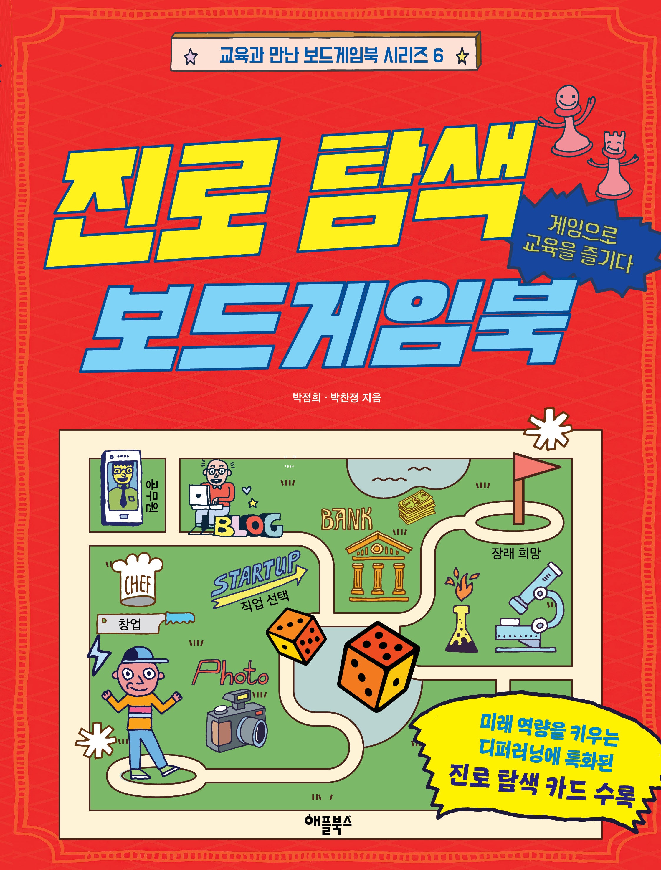 진로 탐색 보드게임북(교육과 만난 보드게임북 시리즈 6)