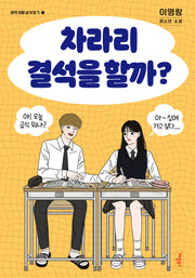 차라리 결석을 할까?(개정판)(중학 생활 날개 달기 1)