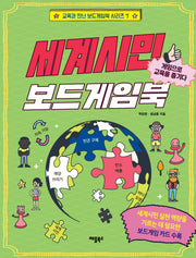 세계시민 보드게임북(교육과 만난 보드게임북 시리즈 7)
