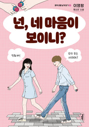 넌, 네 마음이 보이니?(중학 생활 날개 달기 시리즈 4)