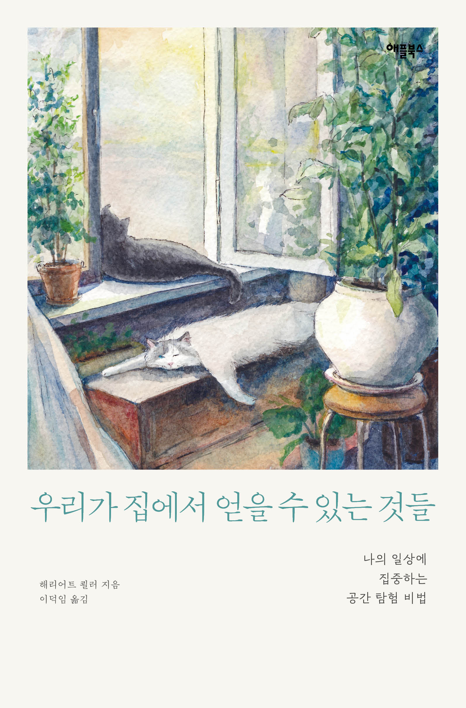 우리가 집에서 얻을 수 있는 것들(개정판)