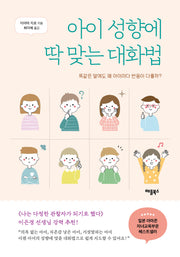 아이 성향에 딱 맞는 대화법