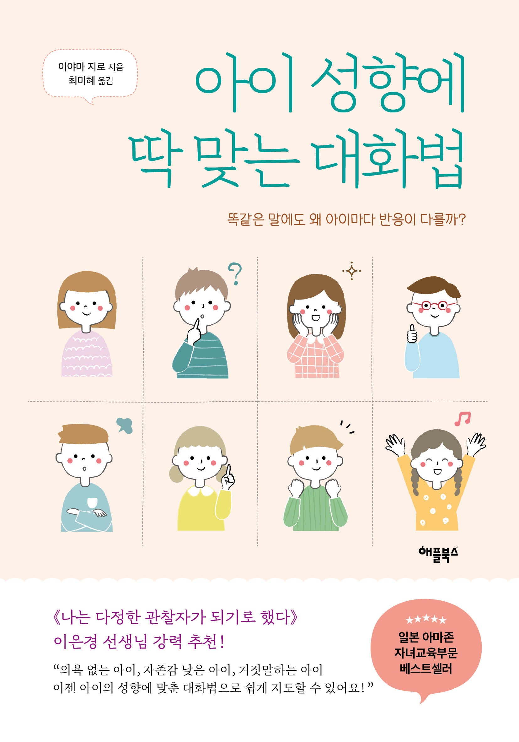 아이 성향에 딱 맞는 대화법