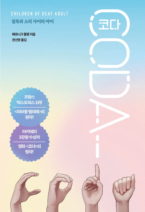 코다 CODA : 침묵과 소리 사이의 아이