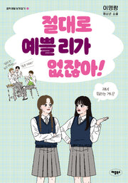 절대로 예쁠 리가 없잖아!(중학 생활 날개 달기 시리즈 3)