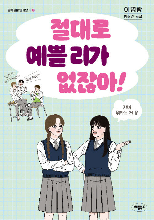 절대로 예쁠 리가 없잖아!(중학 생활 날개 달기 시리즈 3)