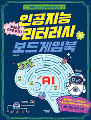 인공지능 리터러시 보드게임북(교육과 만난 보드게임북 시리즈 8)