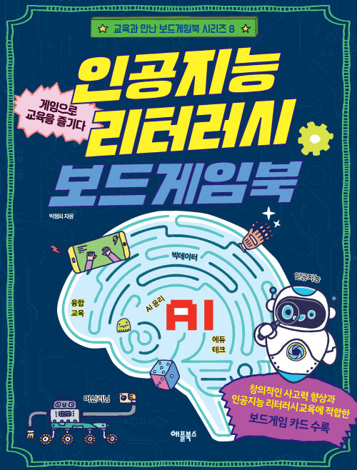 인공지능 리터러시 보드게임북(교육과 만난 보드게임북 시리즈 8)