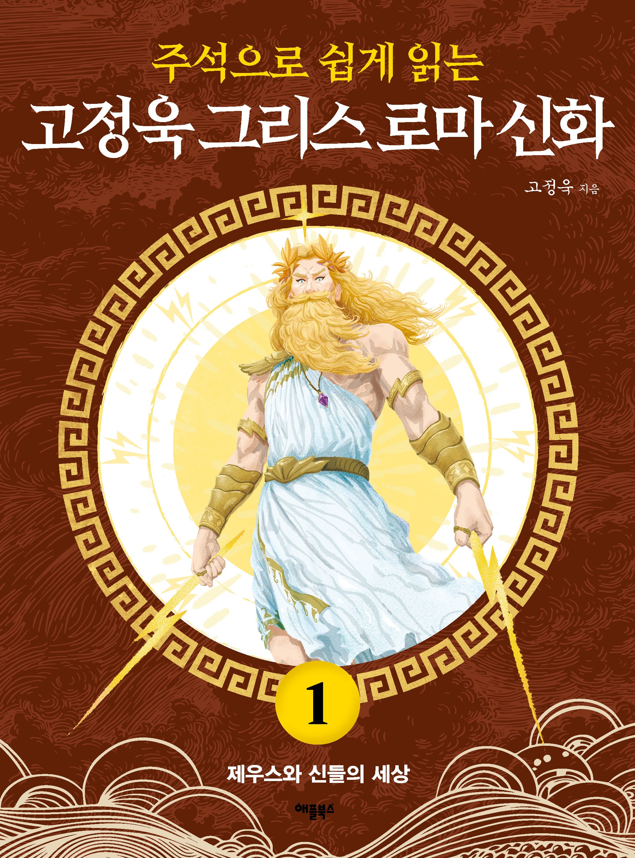 고정욱 그리스 로마 신화 1: 제우스와 신들의 세상(주석으로 쉽게 읽는)