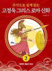 고정욱 그리스 로마 신화 2: 영원한 예술의 탄생(주석으로 쉽게 읽는)